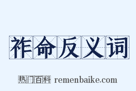 祚命反义词是什么意思的图片